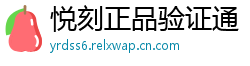悦刻正品验证通